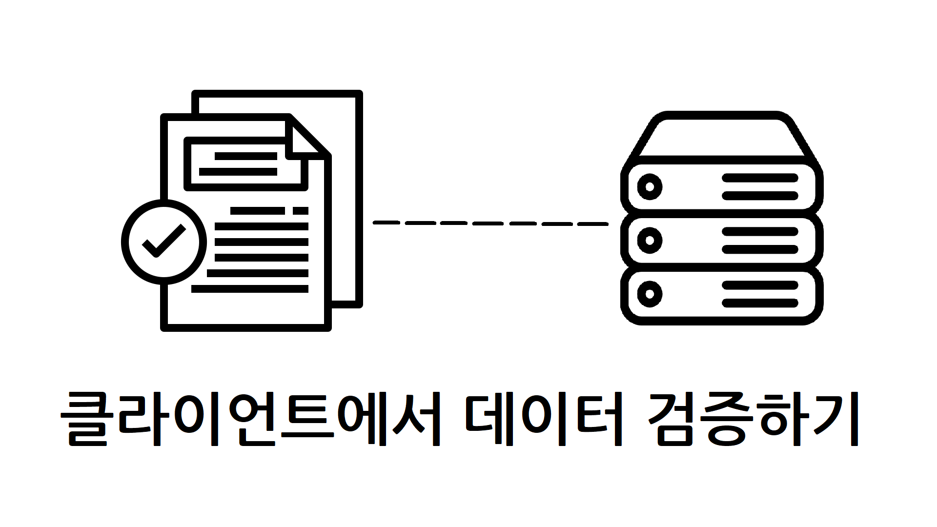 클라이언트에서 데이터 검증하기