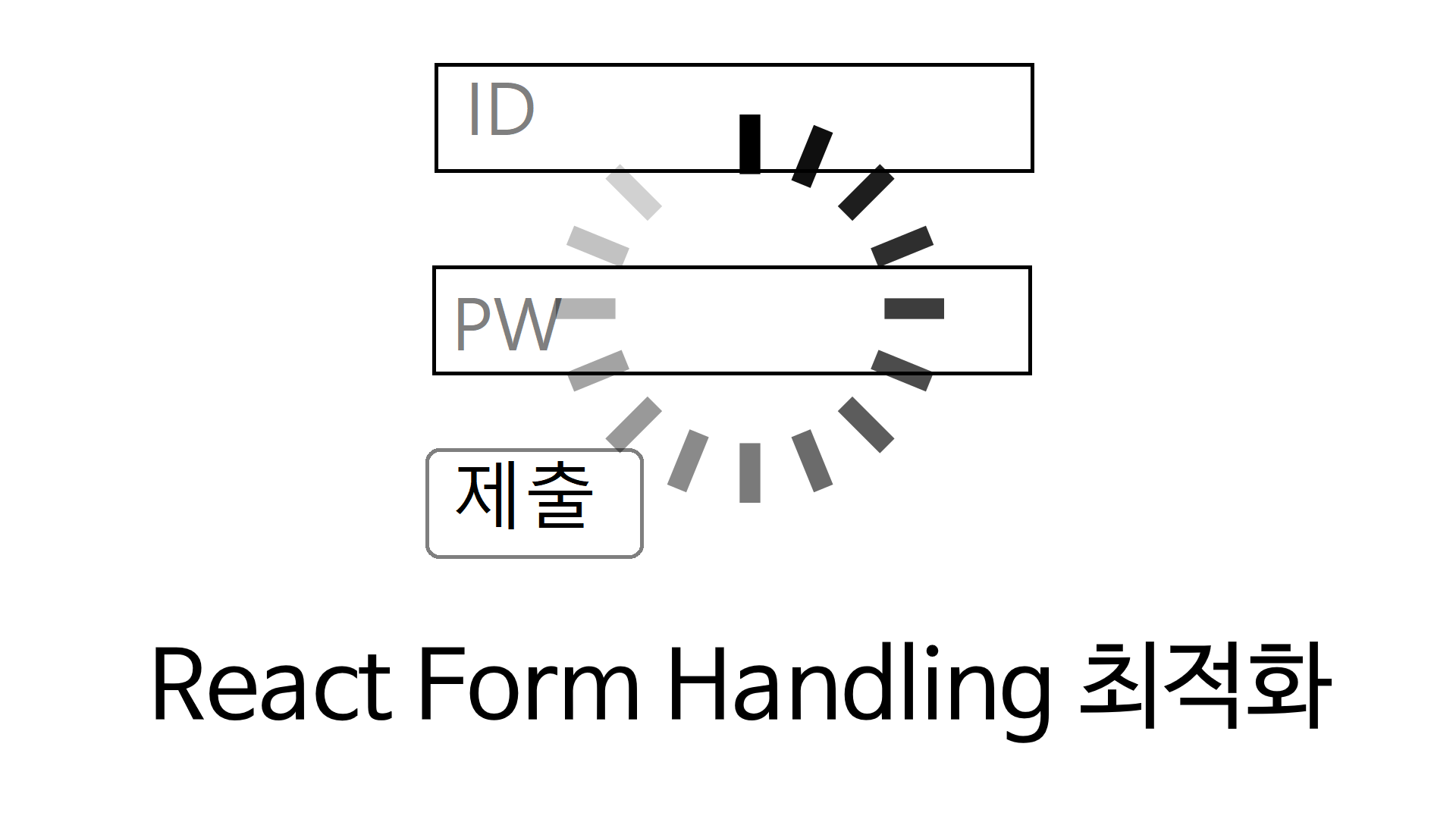 React Form handling 최적화