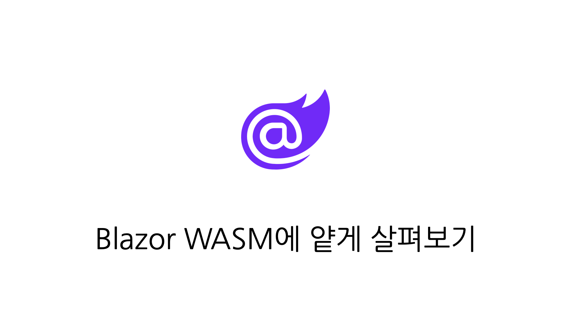 블레이저 WASM에 얕게 빠져보기